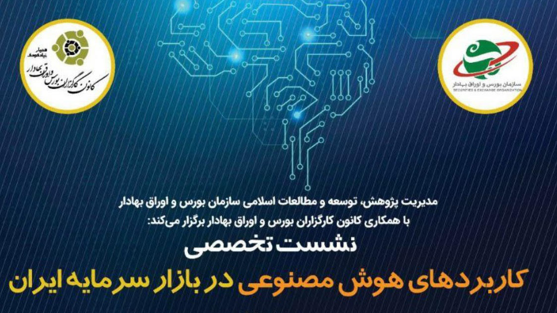  نشست «کاربردهای هوش مصنوعی در بازار سرمایه ایران» برگزار می‌شود